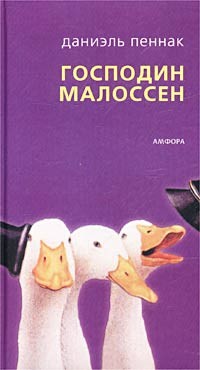 Пеннак Даниэль - Господин Малоссен