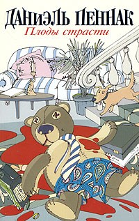 Пеннак Даниэль - Плоды страсти