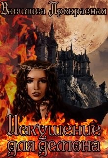 Прекрасная Василиса - Искушение для демона (Искушение демона)