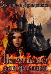 Искушение для демона (Искушение демона)