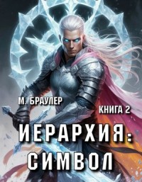Иерархия: Символ