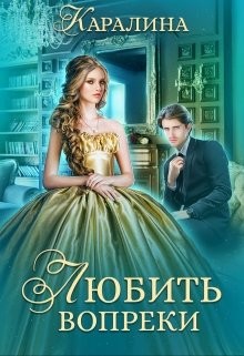 Каралина - Любить вопреки