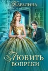 Каралина - Любить вопреки