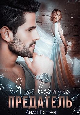 Каттен Лила - Предатель. Я не вернусь