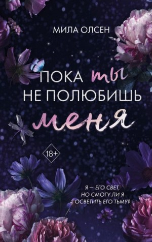 Олсен Мила - Пока ты не полюбишь меня