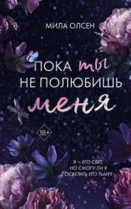 Пока ты не полюбишь меня