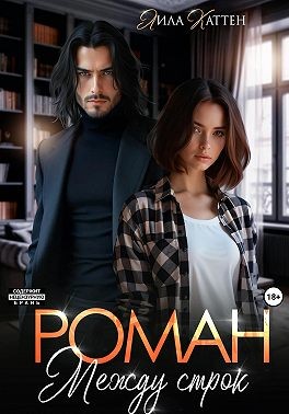 Каттен Лила - Роман между строк