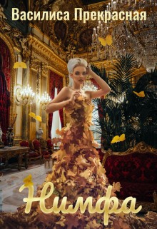 Прекрасная Василиса - Нимфа