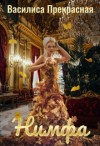Прекрасная Василиса - Нимфа