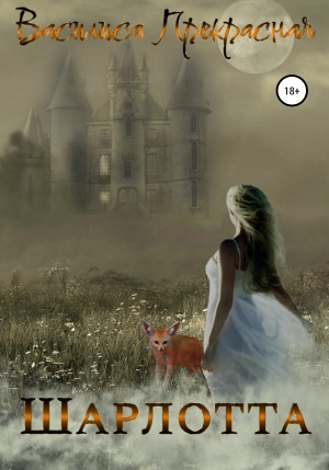 Прекрасная Василиса - Шарлотта
