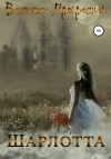 Прекрасная Василиса - Шарлотта