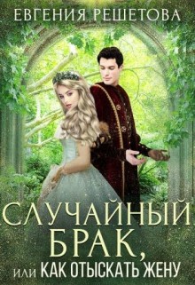 Решетова Евгения, Решетова Евгения - Случайный брак, или Как отыскать жену