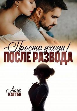 Каттен Лила - После развода. Просто уходи!