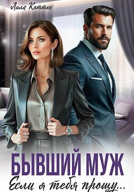 Каттен Лила - Бывший муж. Если я тебя прощу…