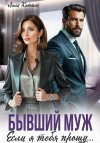 Каттен Лила - Бывший муж. Если я тебя прощу…