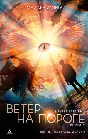 Л`Энгл Мадлен - Ветер на пороге