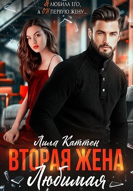 Каттен Лила - Вторая жена. Любимая