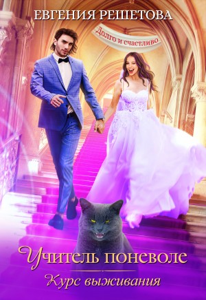 Решетова Евгения - Учитель поневоле. Курс выживания