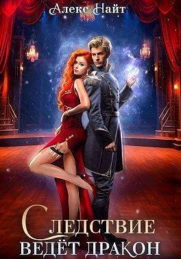 Найт Алекс - Следствие ведет дракон! Убийство произойдет во втором акте