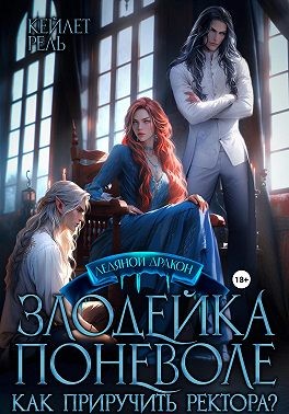 Рель Кейлет - Злодейка поневоле
