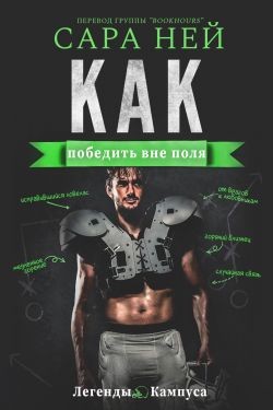 Ней Сара - Как победить вне поля