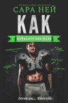 Ней Сара - Как победить вне поля