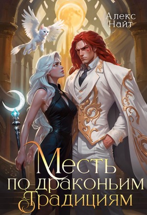 Найт Алекс - Месть по драконьим традициям. Невольница рубинового лорда
