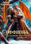 Антонова Лидия - Соффиона. Истинная золотого дракона