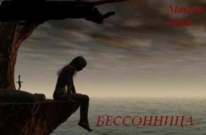 Максай Анна - Бессонница