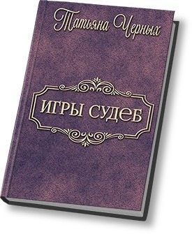 Черных Татьяна - Игры судеб