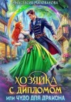 Милованова Анастасия - Хозяйка с дипломом, или Чудо для дракона