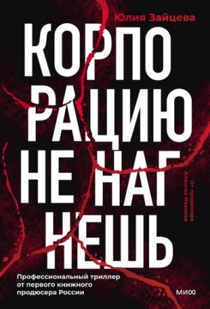 Зайцева Юлия - Корпорацию не нагнешь