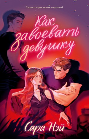 Ней Сара - Как завоевать девушку