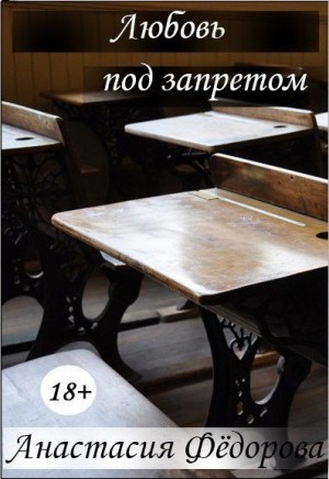 Федорова Анастасия - Любовь под запретом