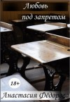 Федорова Анастасия - Любовь под запретом