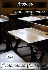 Любовь под запретом