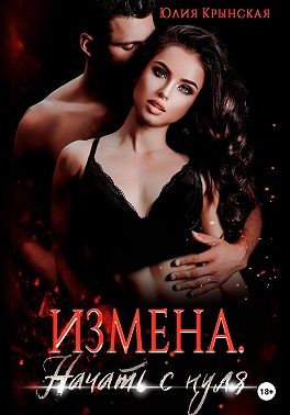 Крынская Юлия - Измена. Начать с нуля