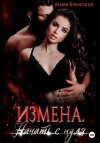Крынская Юлия - Измена. Начать с нуля