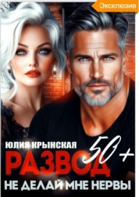 Развод 50+. Не делай мне нервы