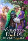 Мамлеева Наталья - Чужая жена. Развод не устраивает!