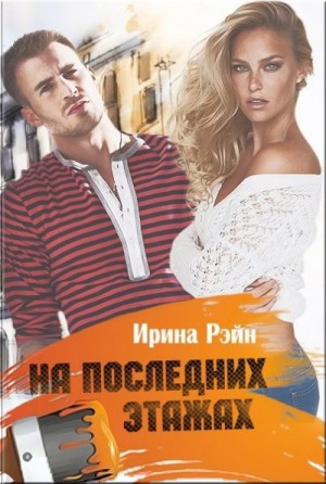 Рэйн Ирина - На последних этажах
