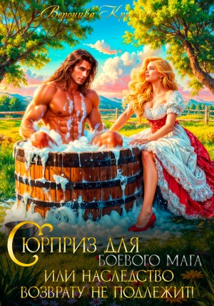 Крымова Вероника - Сюрприз для боевого мага, или Наследство возврату не подлежит