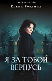 Гордина Елена - Я за тобой вернусь
