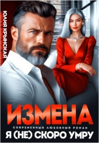 Измена. Я (не) скоро умру