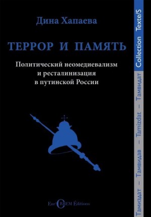 Хапева Дина - Террор и память. Политический неомедиевализм и ресталинизация в путинской России