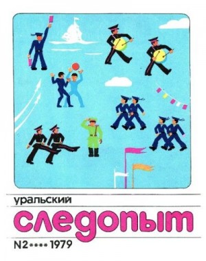 Журнал «Уральский следопыт» - Уральский следопыт, 1979-02