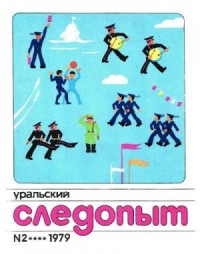 Уральский следопыт, 1979-02