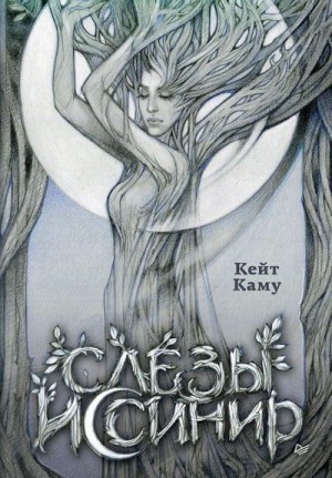Каму Кейт - Слёзы Иссинир