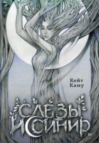 Слёзы Иссинир