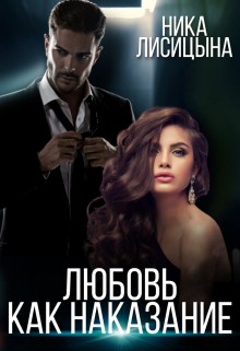 Лисицына Ника - Любовь как наказание
